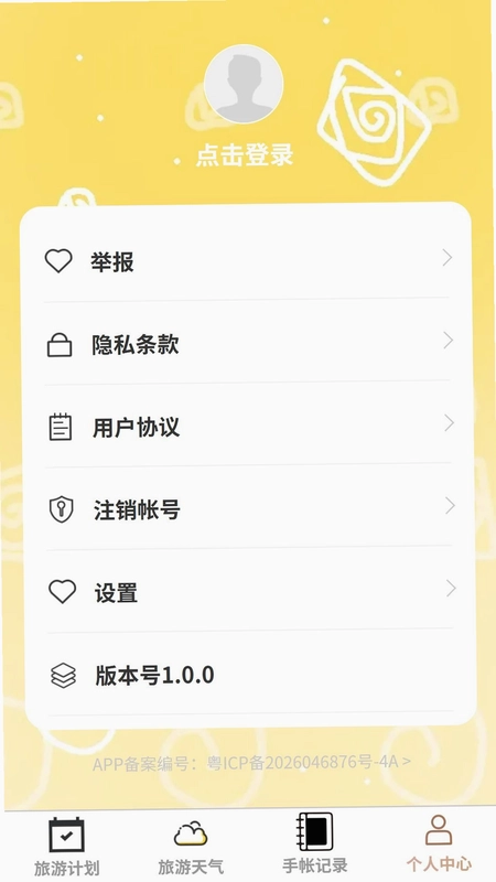 悦行畅旅预览图