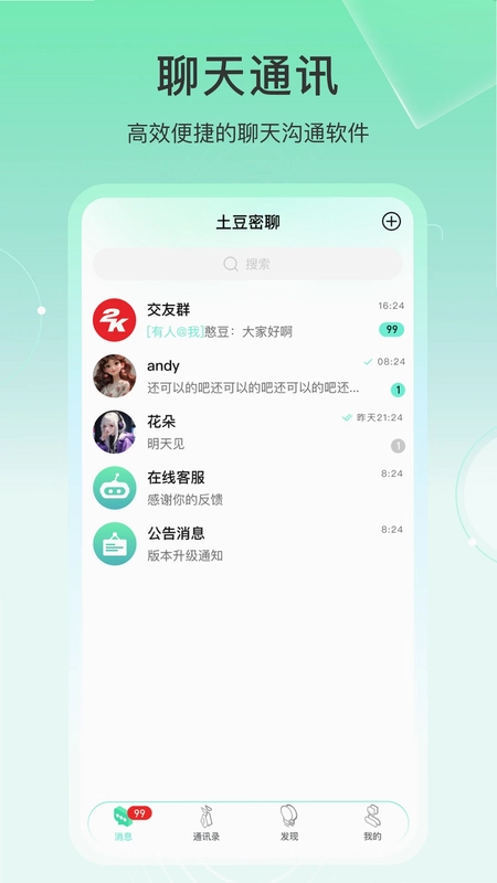 土豆密聊预览图