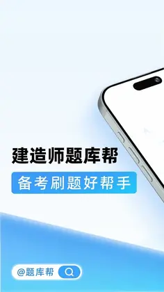 建造师题库帮预览图