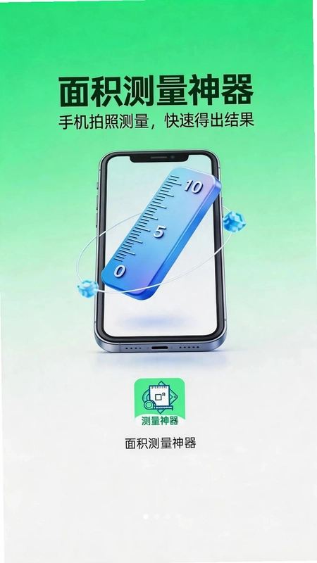 面积测量神器预览图
