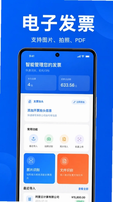 电子发票通用管家预览图