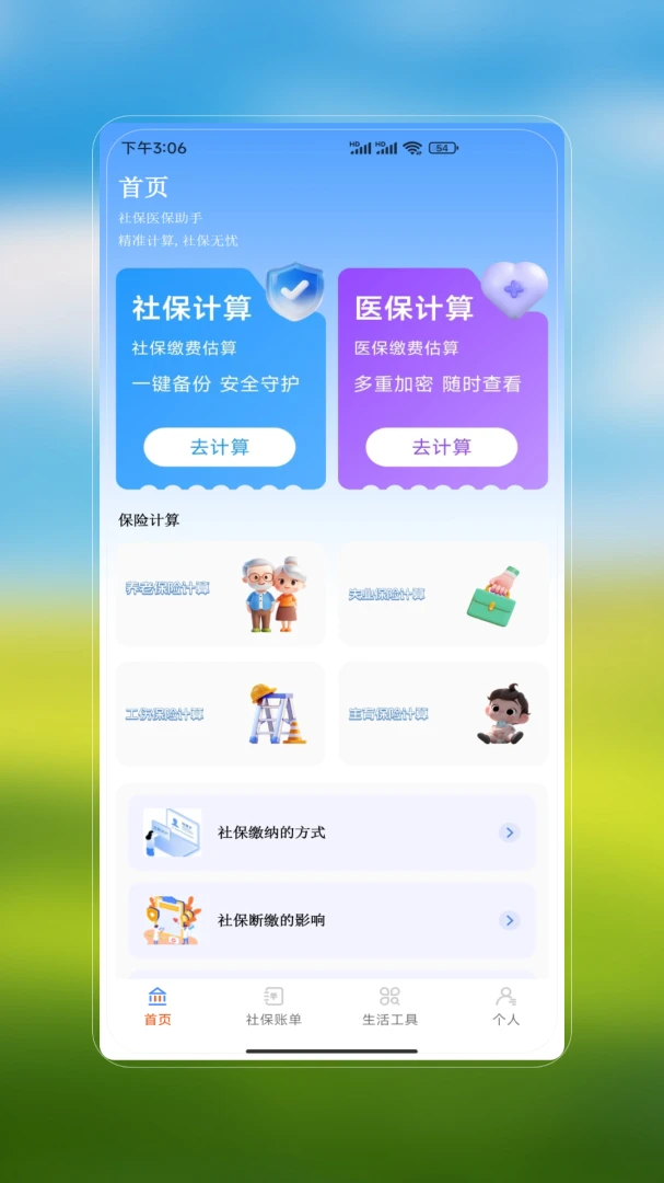 社保医保安心办