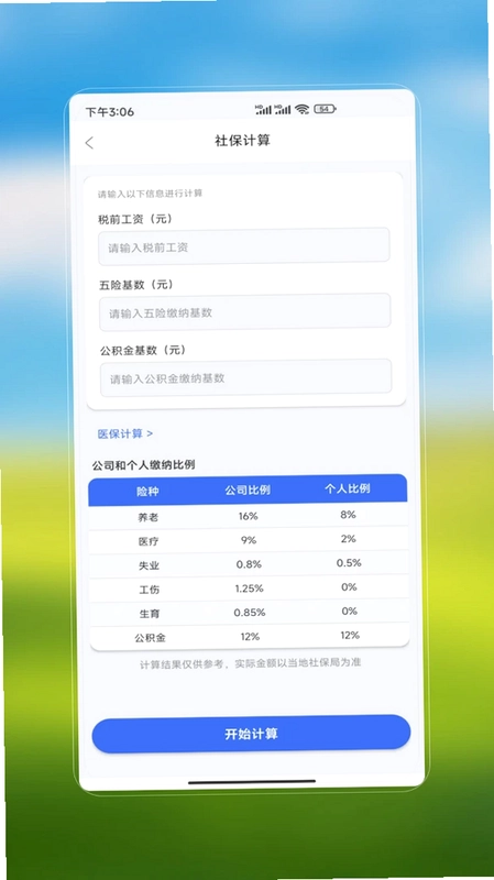 社保医保安心办预览图
