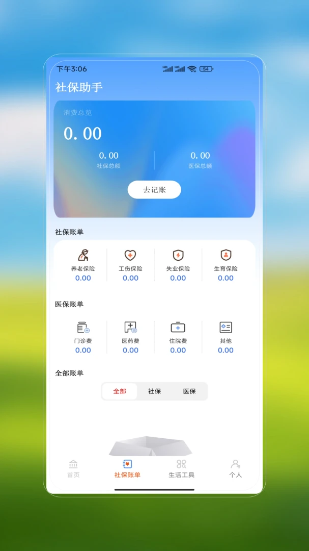社保医保安心办
