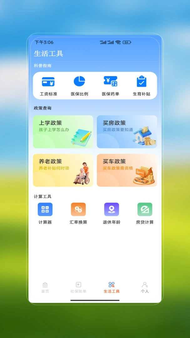 社保医保安心办