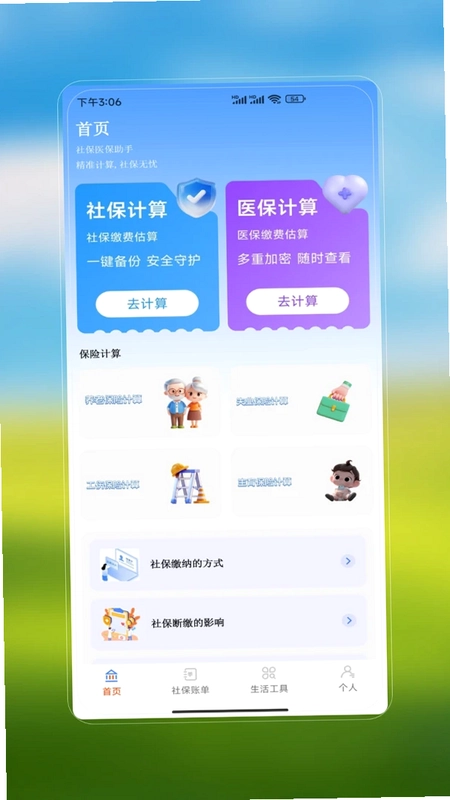 社保医保安心办预览图