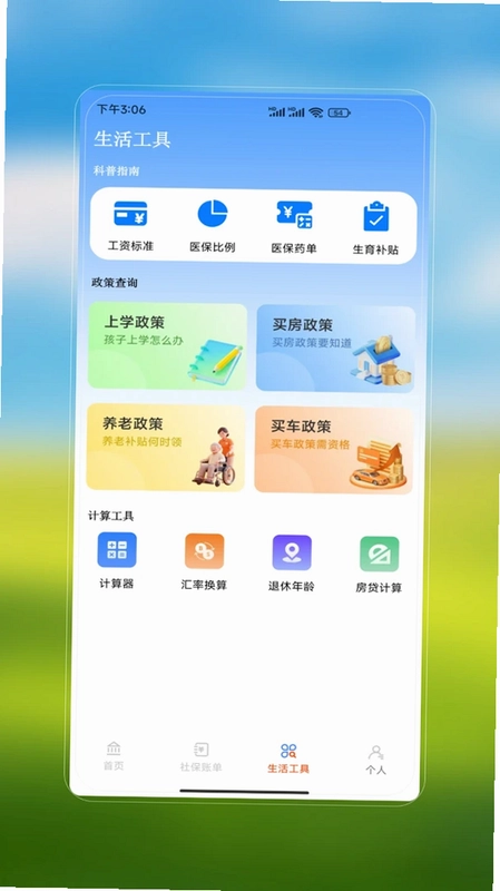 社保医保安心办预览图