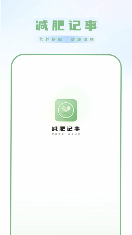 减肥记事预览图