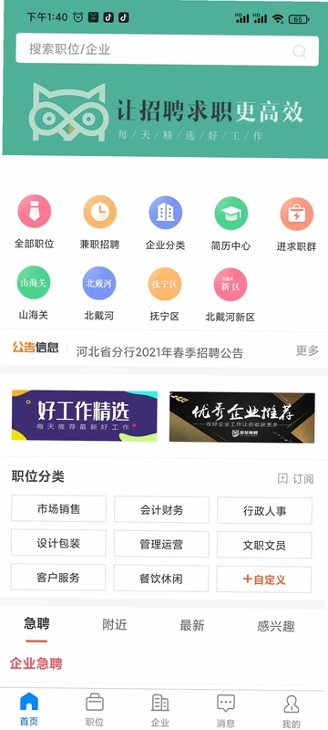 秦皇快聘预览图