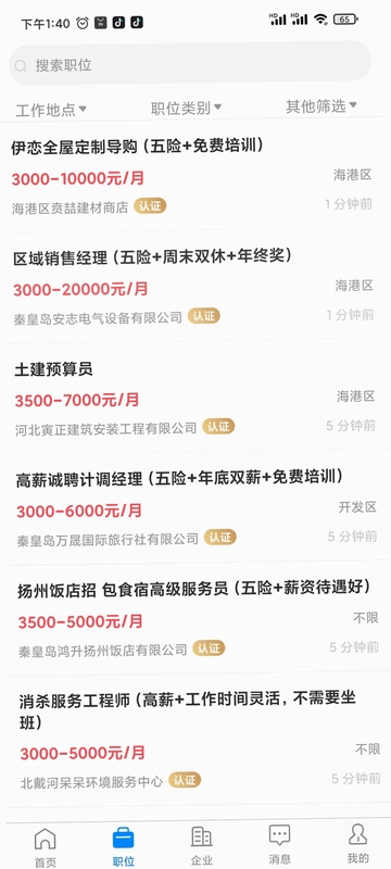 秦皇快聘预览图