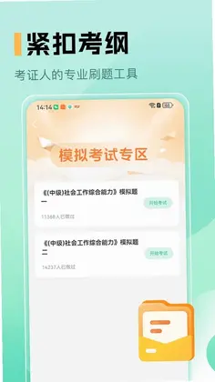 中级社会工作者题库预览图