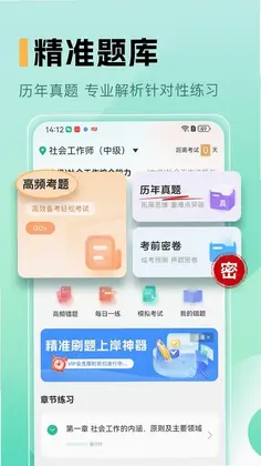 中级社会工作者题库预览图