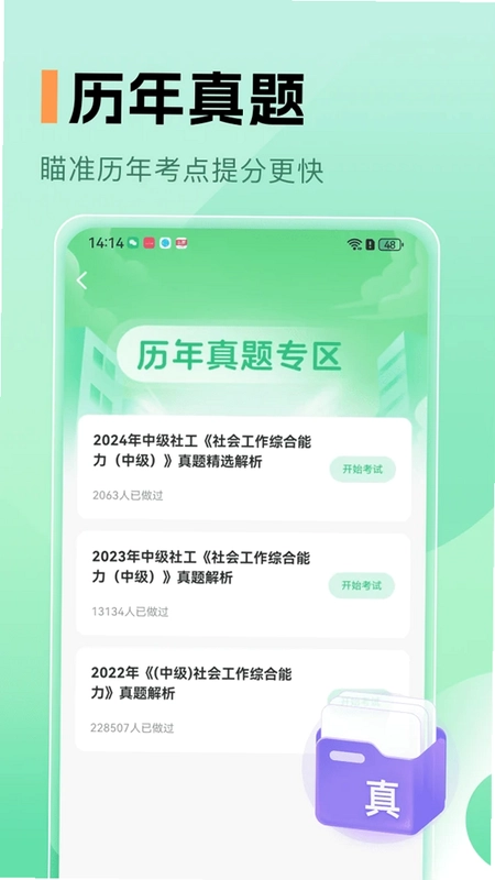 中级社会工作者题库预览图