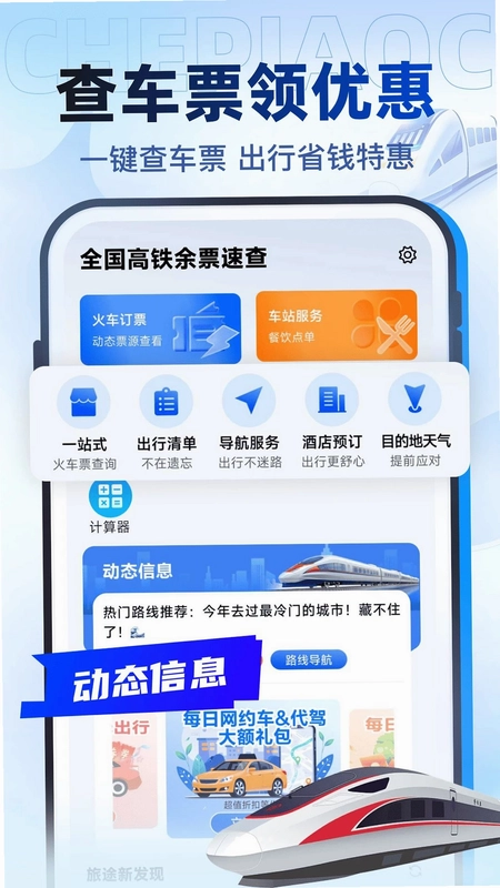 全国高铁余票速查预览图