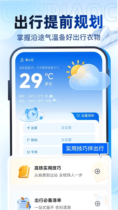全国高铁余票速查预览图