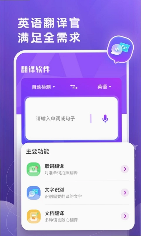 英语翻译官预览图