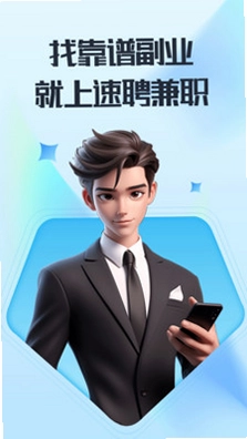 速聘兼职预览图