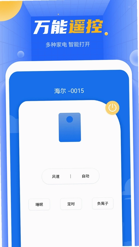 空调万能遥控预览图
