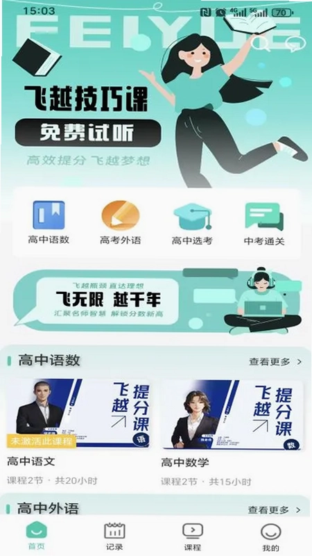飞越提分课预览图