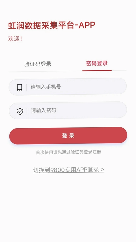 虹润数据采集app软件预览图