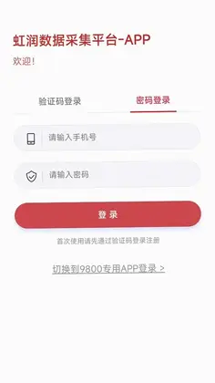 虹润数据采集app软件预览图