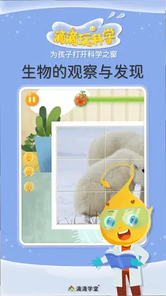 滴滴玩科学预览图