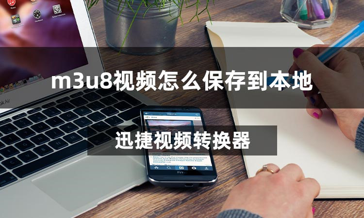 WebSiteSniffer网站嗅探器m3u8视频合并保存配图