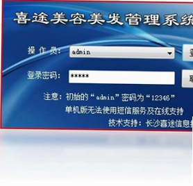 喜途美容美发管理系统软件预览图