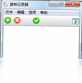 复制记录器软件预览图