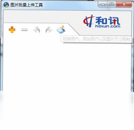 和讯图片批量上传工具预览图