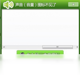 声音图标修复工具电脑版预览图
