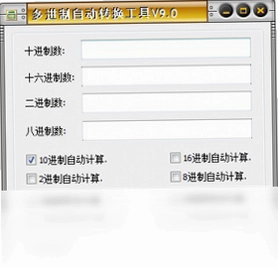 多进制自动转换工具软件预览图