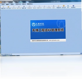 天师建筑资料管理软件预览图