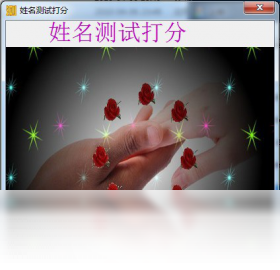姓名测试打分软件界面