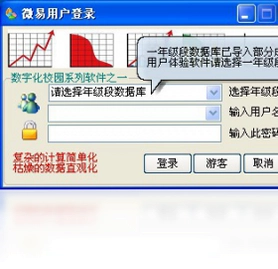 微易学生成绩图表分析处理软件最新版预览图