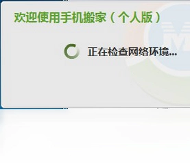 手机搬家预览图
