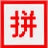 �Ұ�ѧƴ������1.11.2012.816 ���԰�