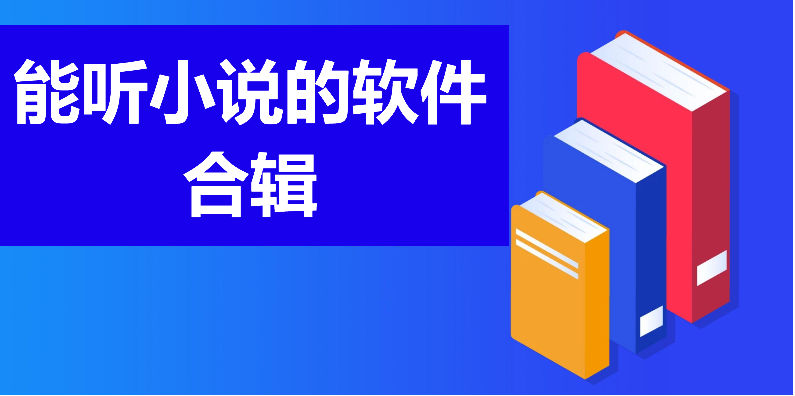 听小说免费版哪个软件好用又全实测推荐