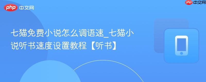 听小说免费版怎么设置音色语速