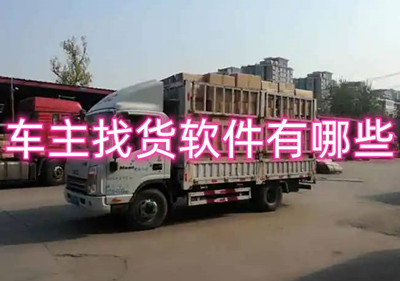 货车运货车主找货接单防骗经验