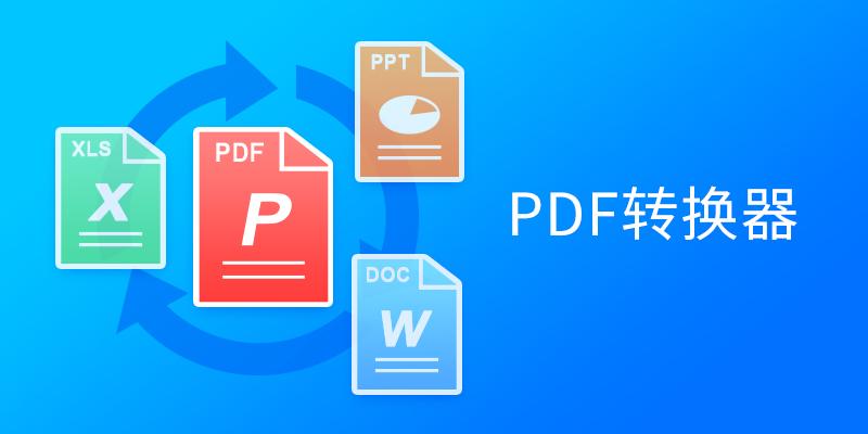 PDF阅读编辑转换器排行榜对比表格截图