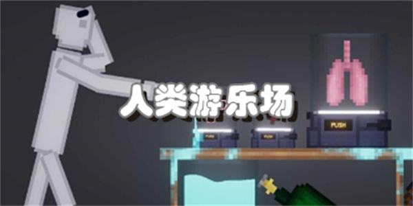 人类游乐场Steam移植版价格与购买建议