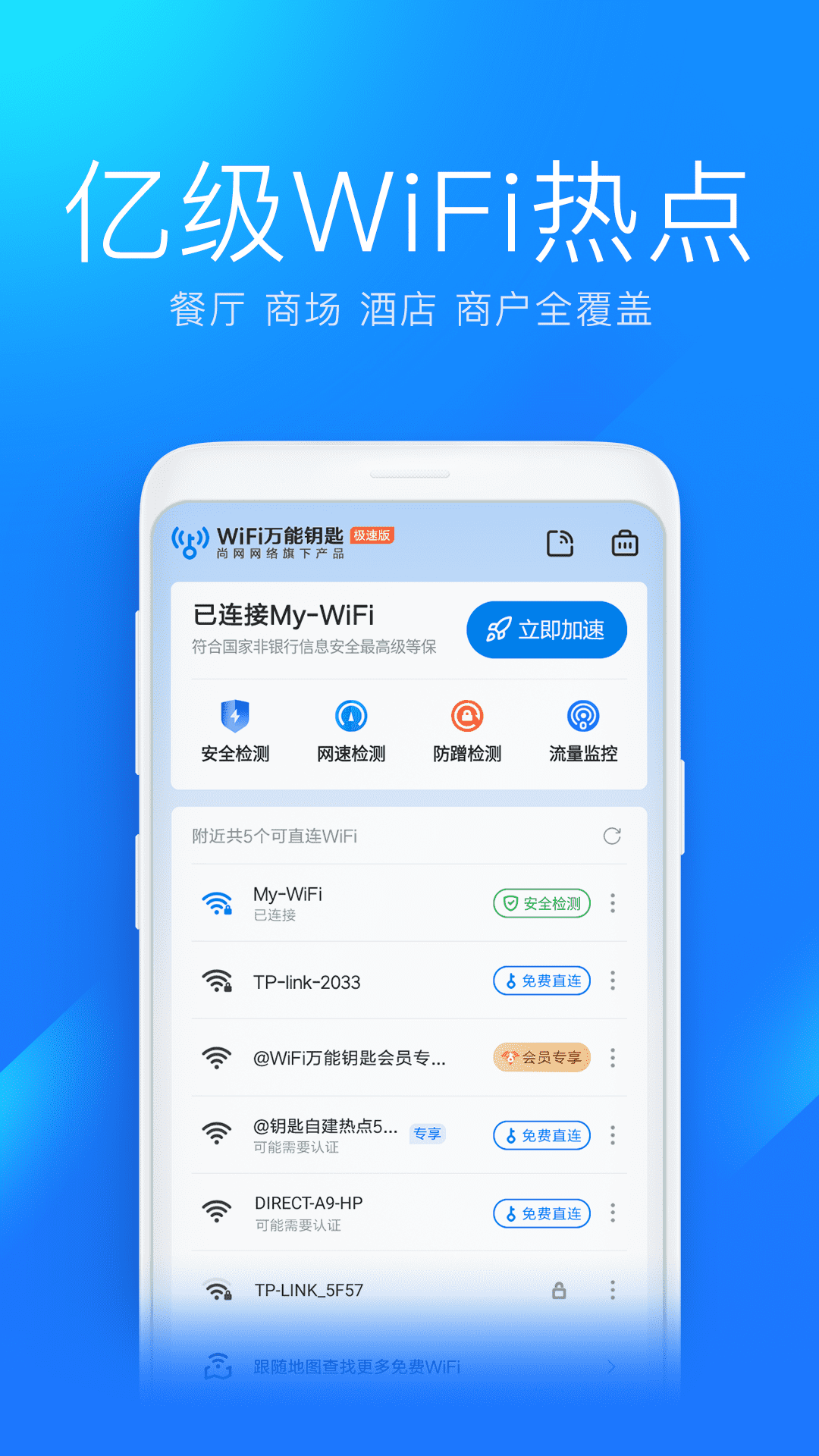 网络万能钥匙安全吗真实使用体验揭秘 手机WiFi连接界面