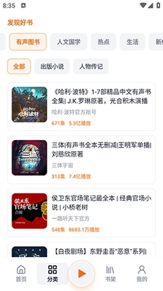 元气听书预览图