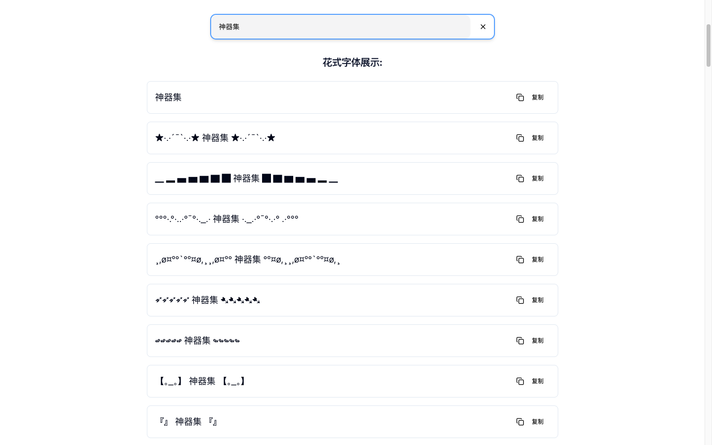 花样字体大全app可复制字体生成效果展示