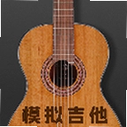 完美吉他模拟弹奏app