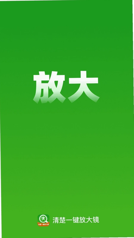 清楚一键放大镜预览图