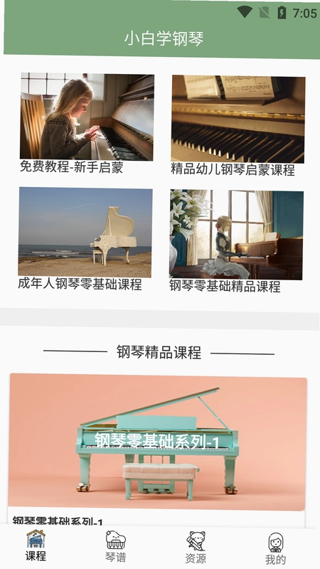 小白自学钢琴app预览图