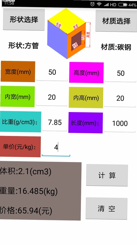 材料计算器预览图