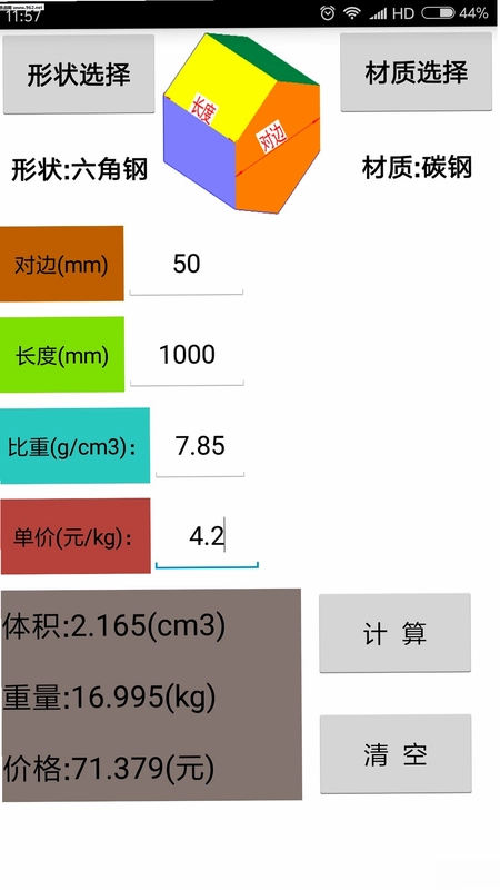 材料计算器预览图